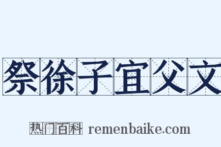 祭徐子宜父文是什么意思的图片
